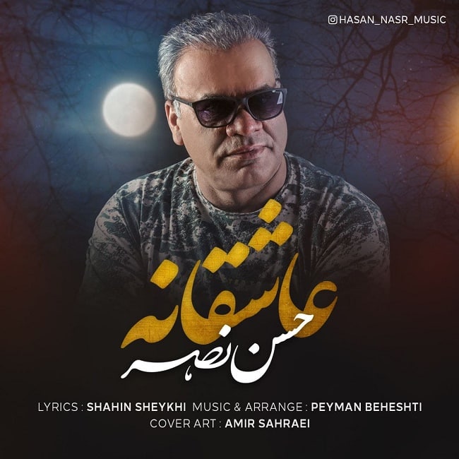 دانلود آهنگ عاشقانه